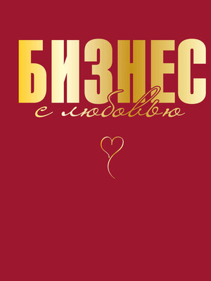 cover image of Бизнес с любовью
